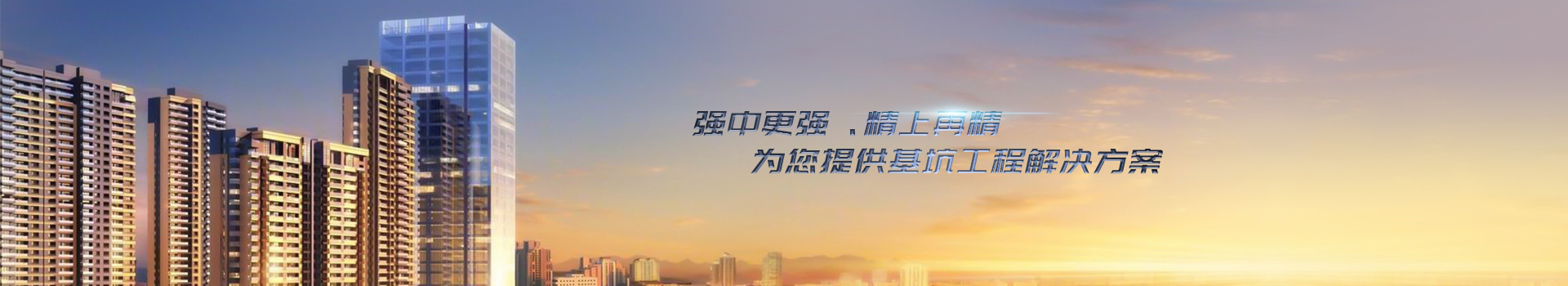 基坑工程解決方案