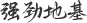 強(qiáng)勁地基