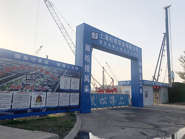 SMW工法樁、加勁樁：西伏機(jī)器人研發(fā)中心項(xiàng)目