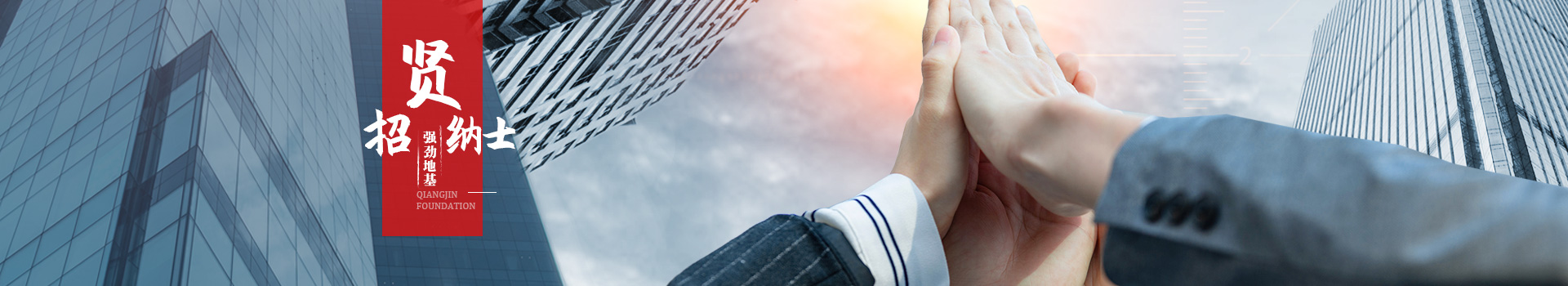 強(qiáng)勁地基 招賢納士