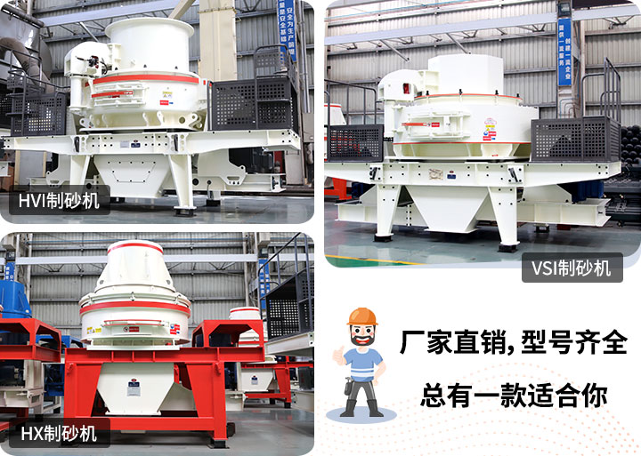 多種制砂機(jī)供您選擇，總有一款能走進(jìn)你的心里