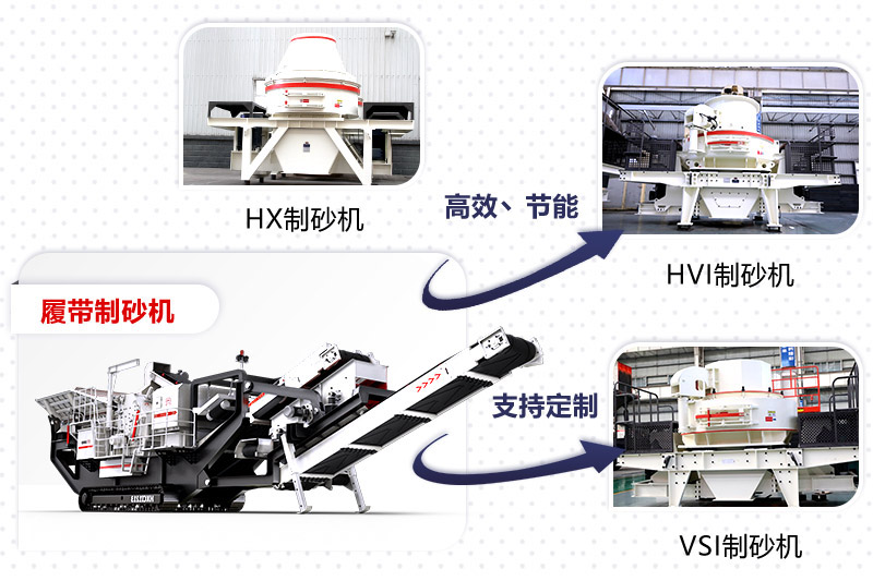 紅星制砂機(jī)種類、型號(hào)齊全