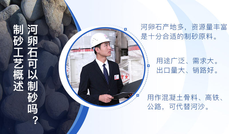 河卵石作制砂原料，成品品質(zhì)高，應(yīng)用價值高