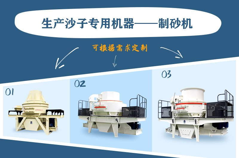 制砂機(jī)三種系列，幾十種型號(hào)任意選