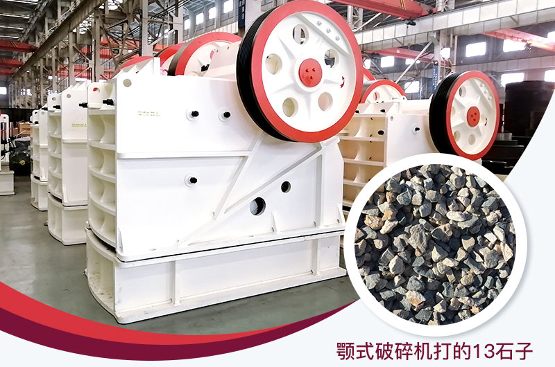 顎式破碎機打出的13石子粒形好，雜質(zhì)少